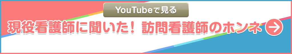 YouTubeで見る【現役看護師に聞いた！訪問看護師のホンネ】