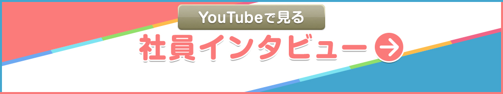 YouTubeで見る【社員インタビュー】