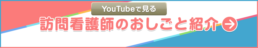 YouTubeで見る【訪問看護師のおしごと紹介】