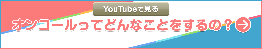 YouTubeで見る【オンコールってどんなことをするの？】