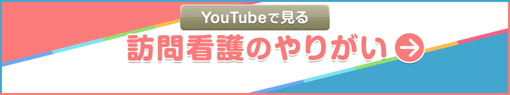 YouTubeで見る【訪問看護のやりがい】