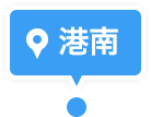 港南