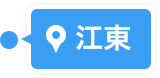 江東