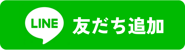 公式ラインはこちら